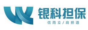 銀科擔保